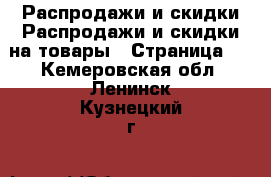 Распродажи и скидки Распродажи и скидки на товары - Страница 2 . Кемеровская обл.,Ленинск-Кузнецкий г.